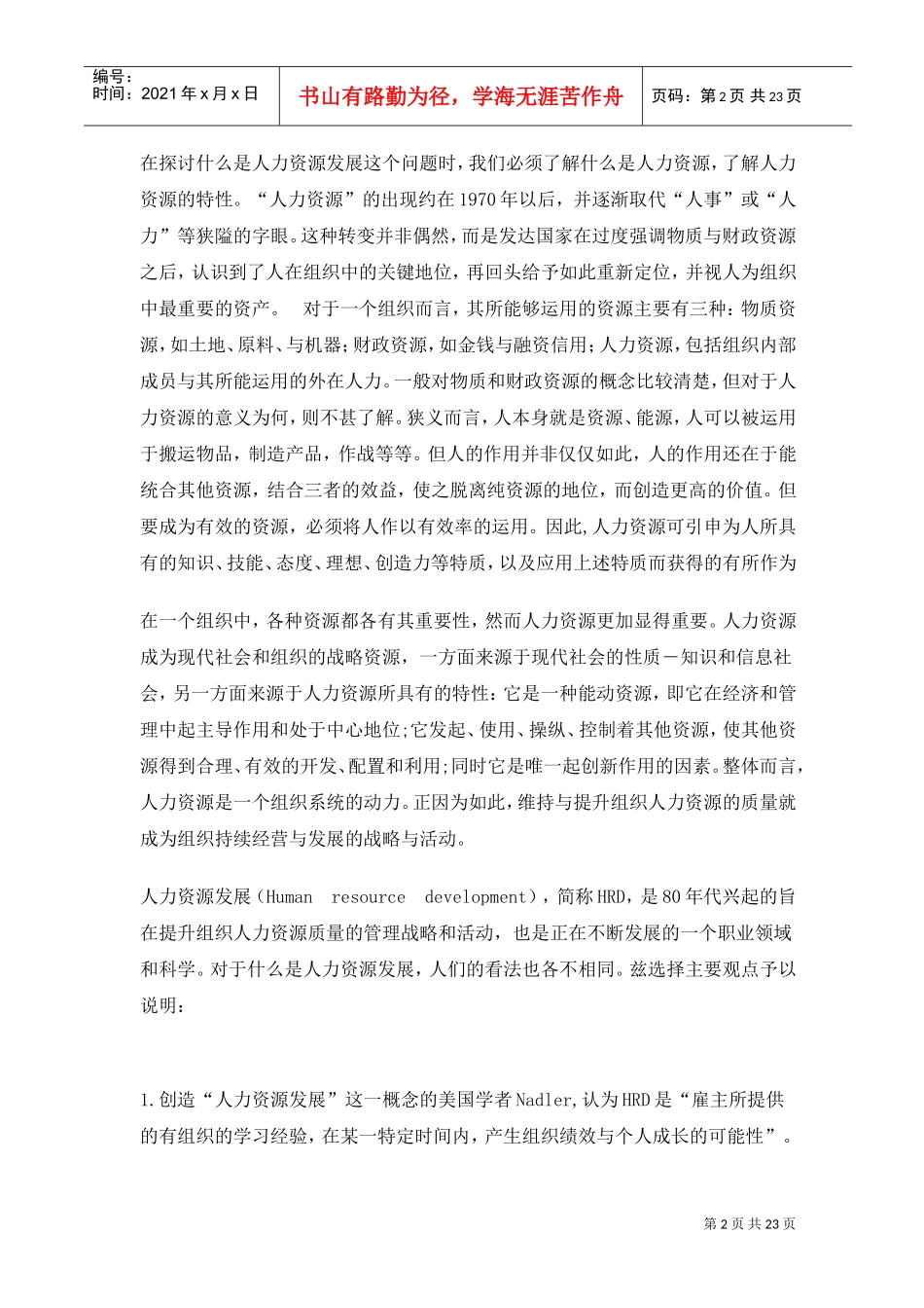 人力资源发展趋势—打造人力资源管理新模式_第2页