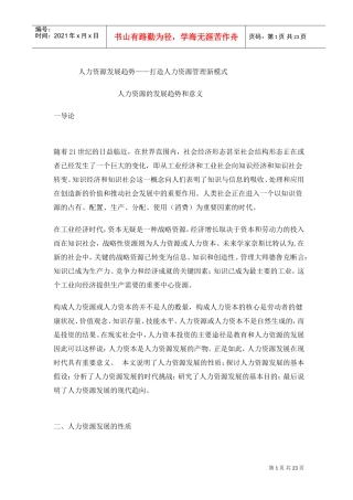 人力资源发展趋势—打造人力资源管理新模式