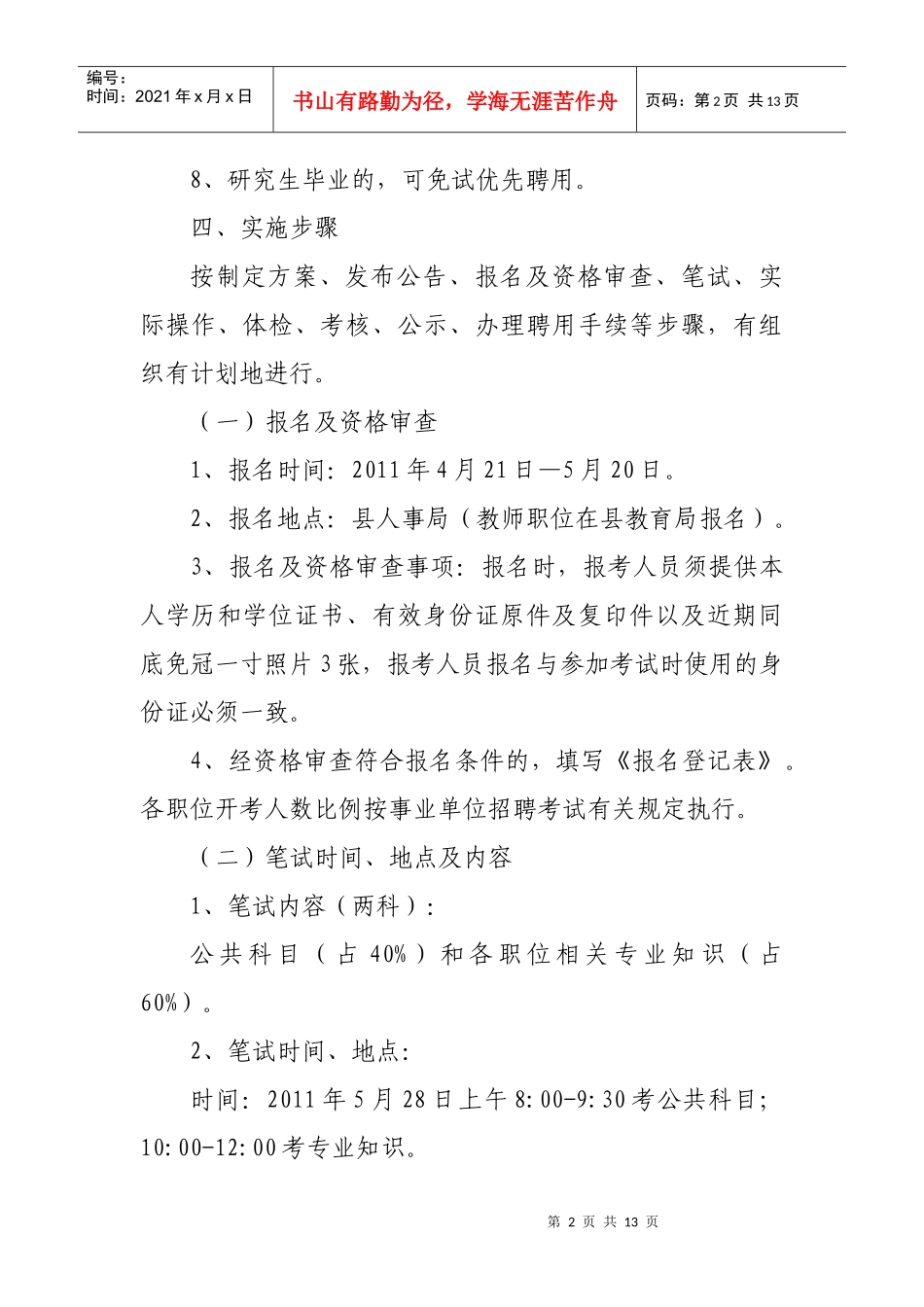 宁远县XXXX年公开招聘教师工作方案_第2页