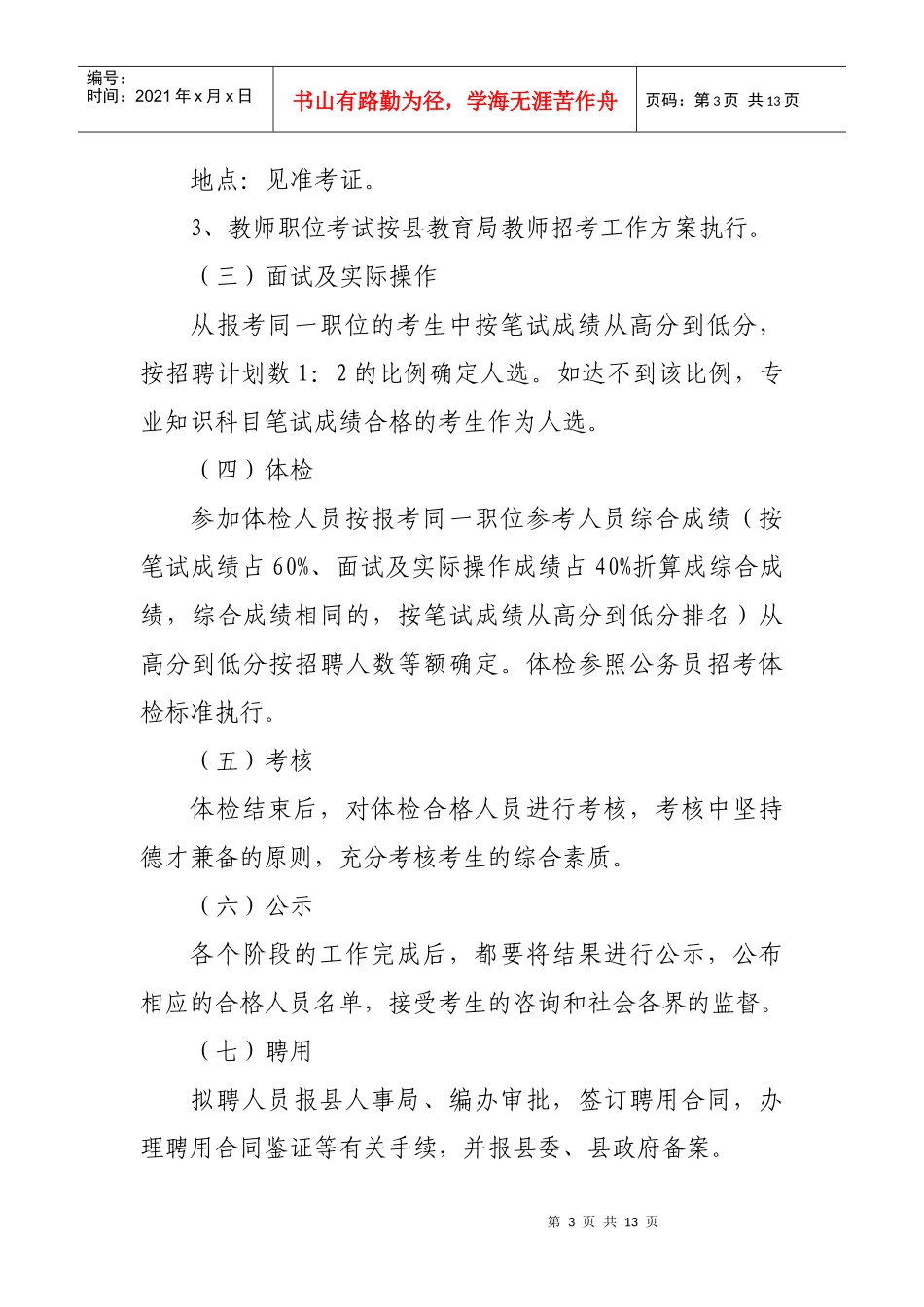 宁远县XXXX年公开招聘教师工作方案_第3页