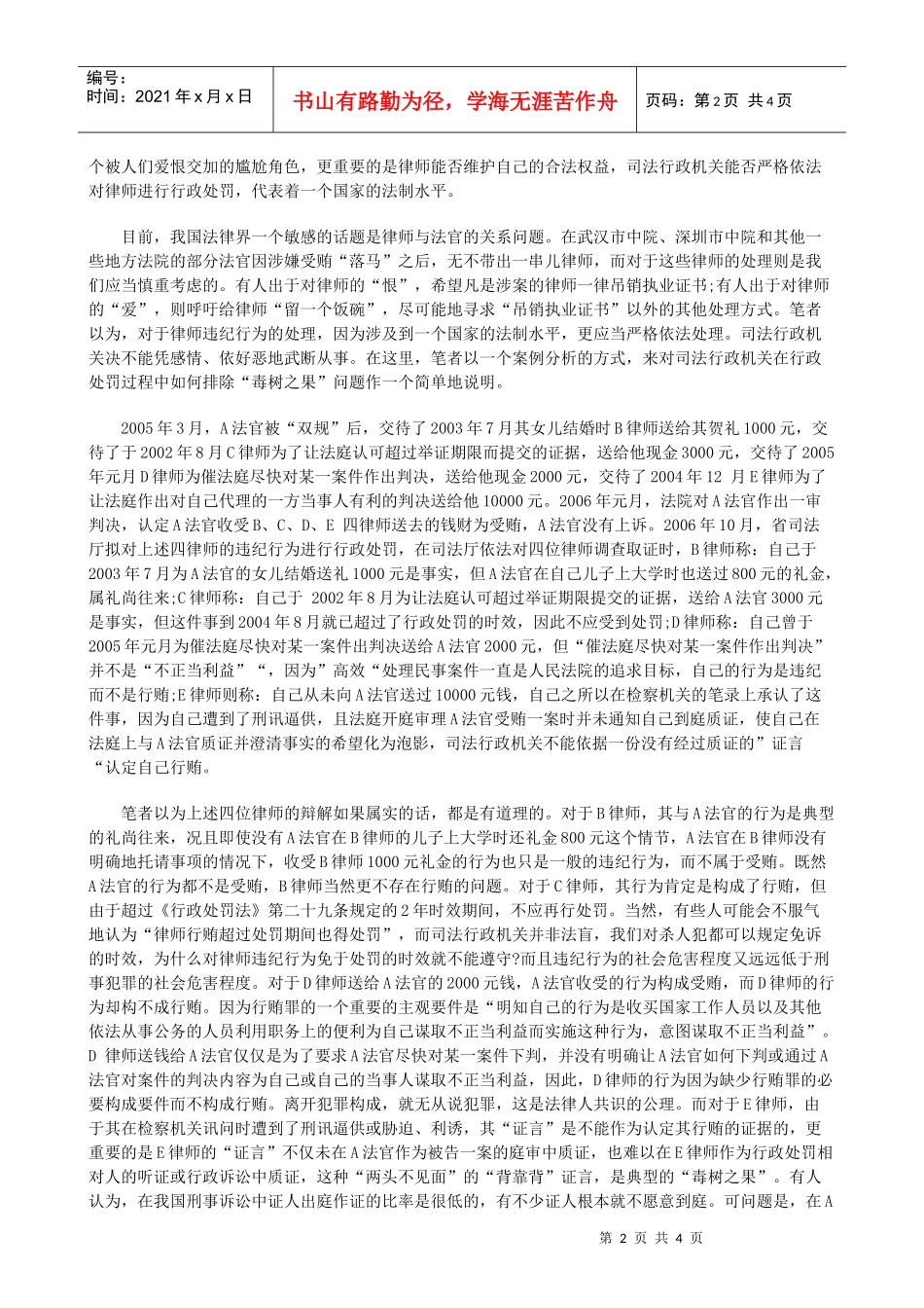 司法行政司法行政处罚程序中的“毒树之果”的应用_第2页