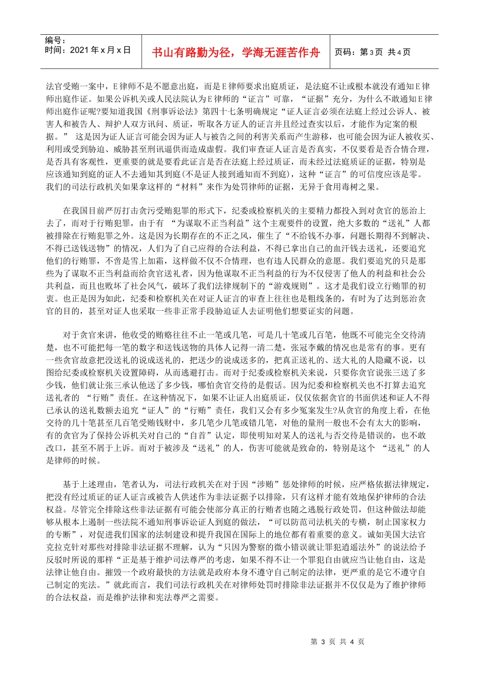 司法行政司法行政处罚程序中的“毒树之果”的应用_第3页