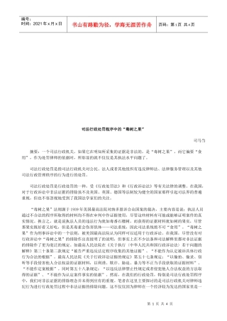 司法行政司法行政处罚程序中的“毒树之果”的应用