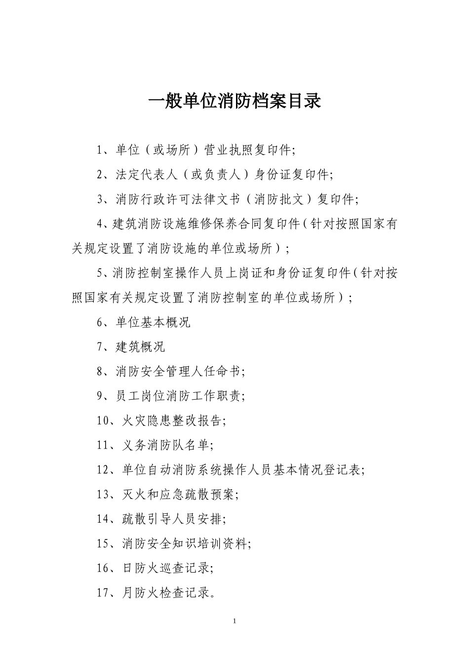 一般单位消防档案范本_第2页