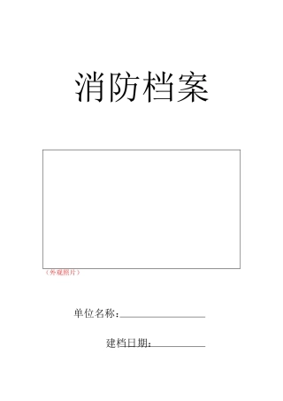 一般单位消防档案范本