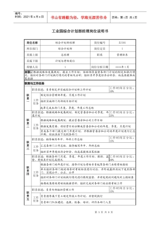 工业园综合计划部经理岗位说明书