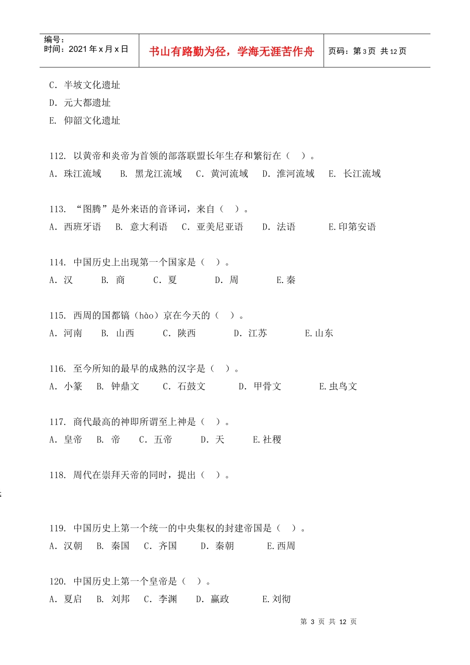 “中国历史文化”培训教材（文字部分）_第3页