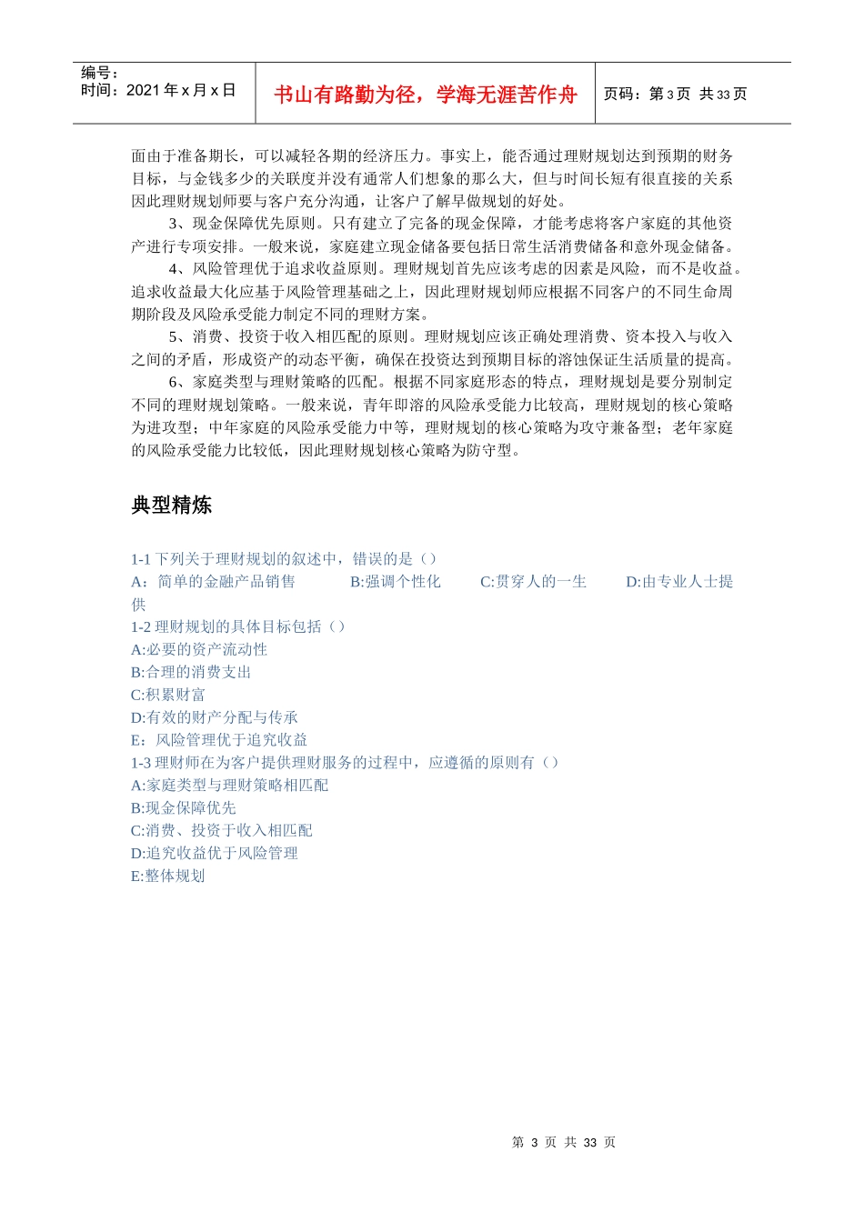 人力资源-20221理财规划师-个人理财重点知识点_第3页
