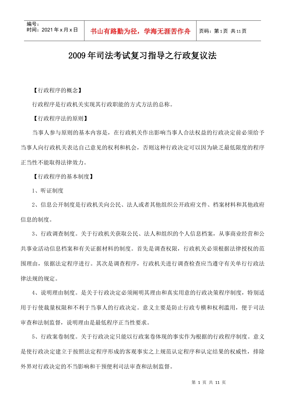 【司法考试】司法考试复习指导之行政复议法_第1页