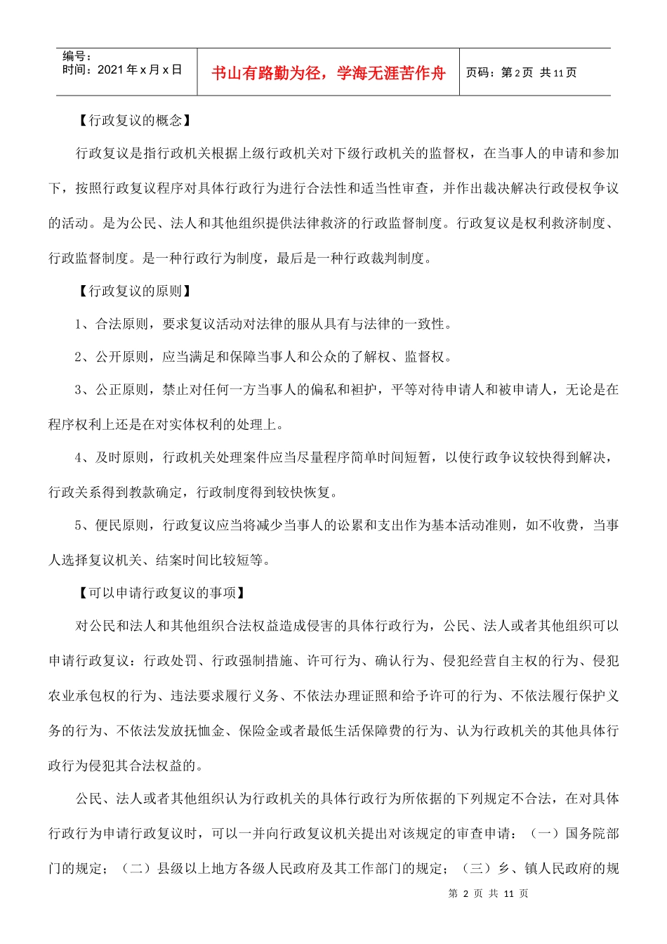 【司法考试】司法考试复习指导之行政复议法_第2页