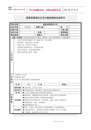 大堂经理岗位说明书