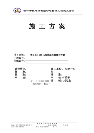 压缩机组检修施工方案培训资料