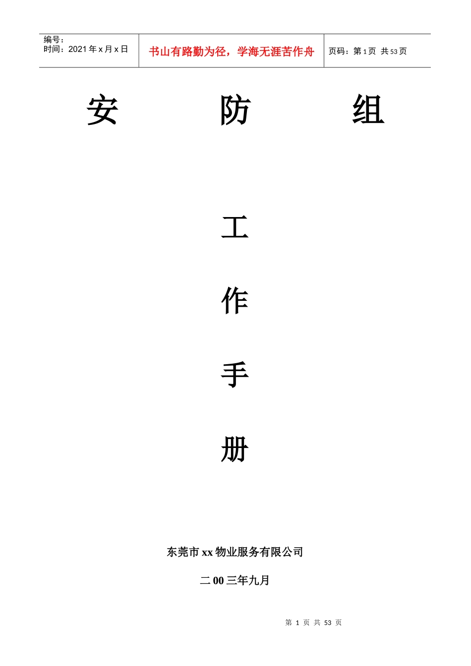 东莞虎门天河城安防工作手册50_第1页