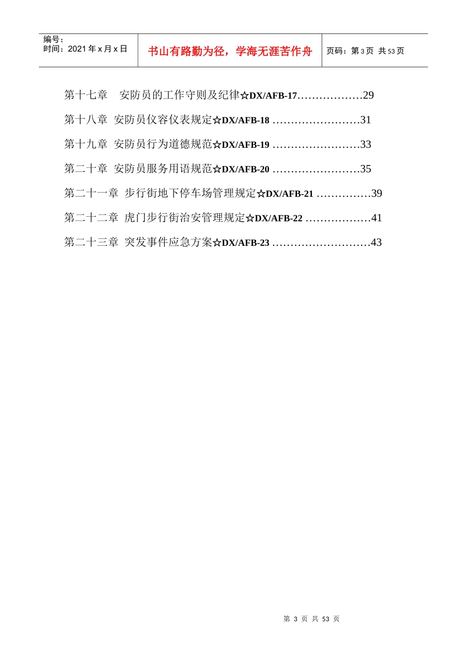 东莞虎门天河城安防工作手册50_第3页