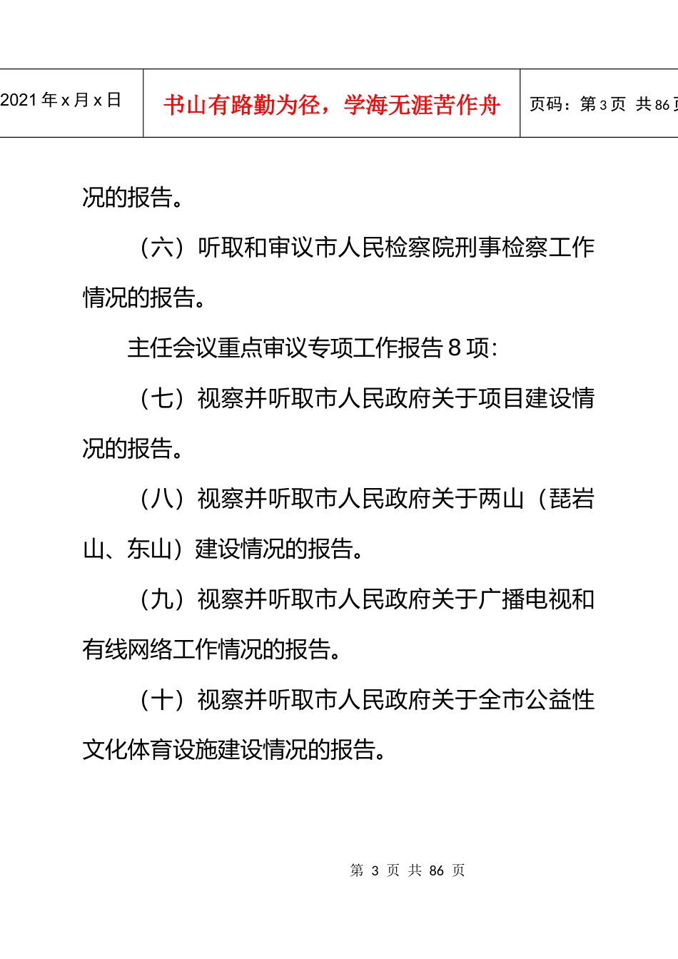 市人大常委会XXXX年工作计划_第3页