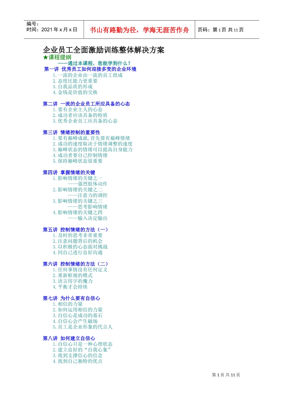 企业员工全面激励训练整体解决方案_第1页