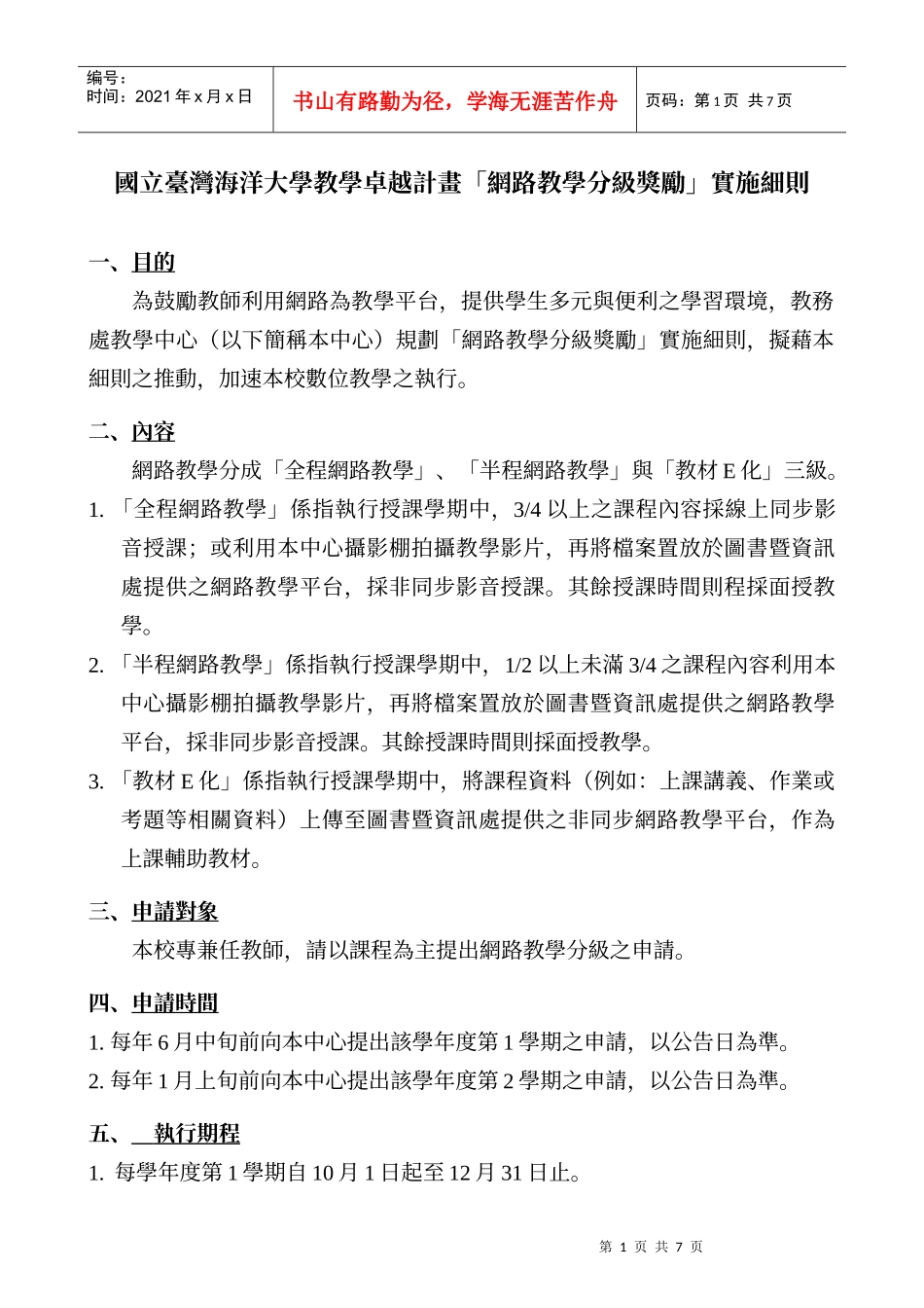 国立台湾海洋大学教学卓越计画网路教学分级奖励实..._第1页