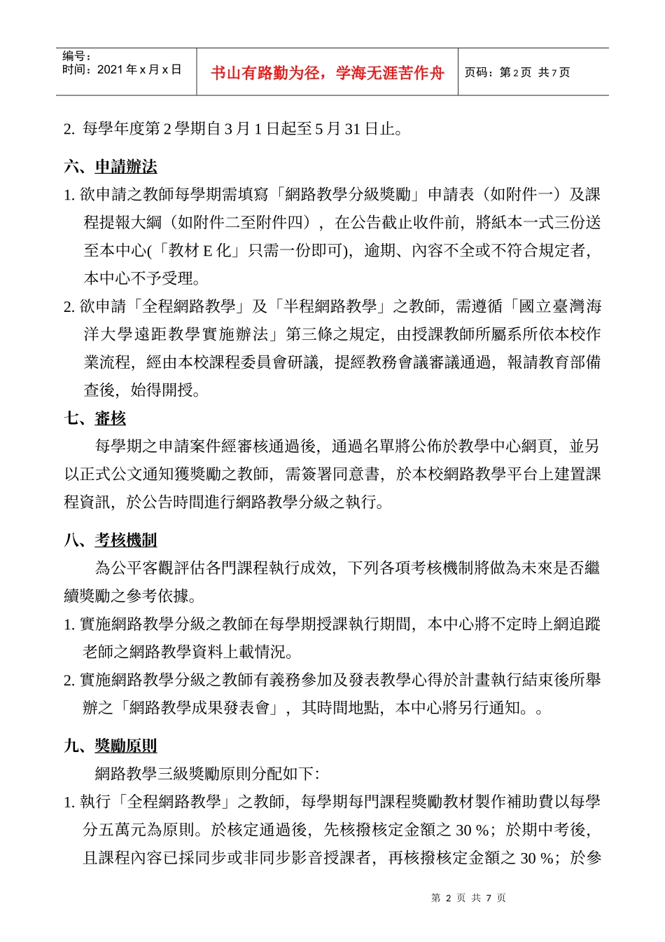 国立台湾海洋大学教学卓越计画网路教学分级奖励实..._第2页
