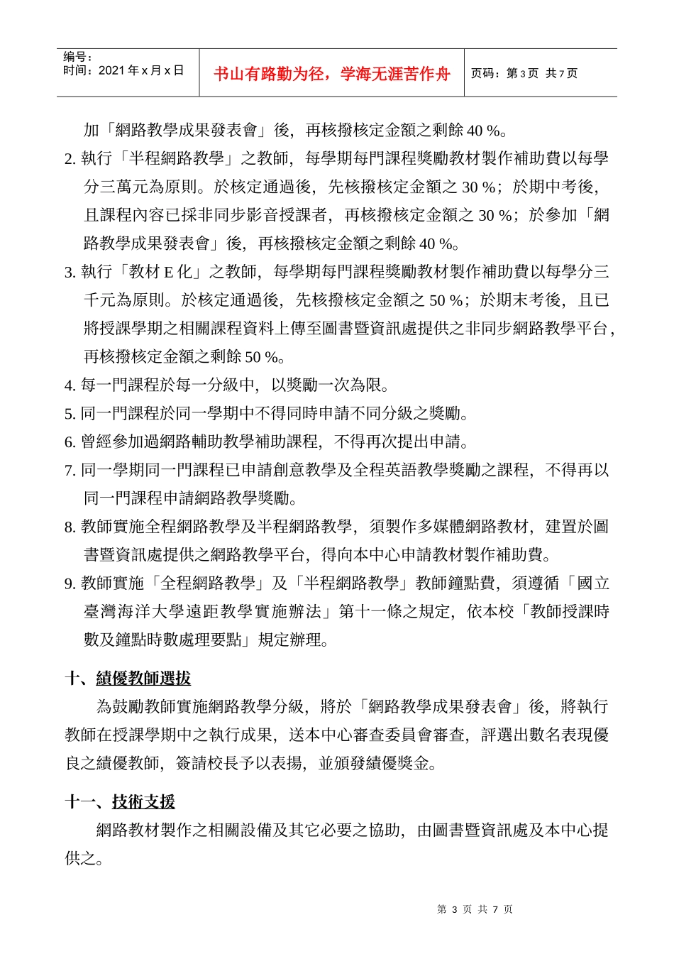 国立台湾海洋大学教学卓越计画网路教学分级奖励实..._第3页