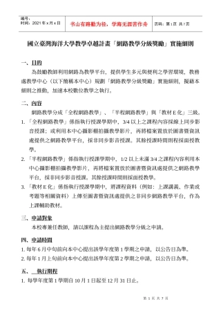 国立台湾海洋大学教学卓越计画网路教学分级奖励实...