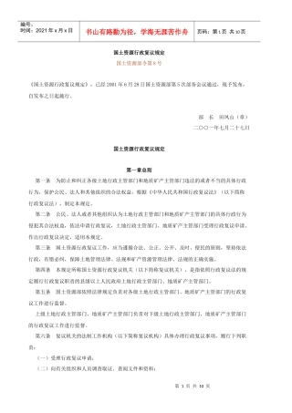 国土资源行政复议规定doc-土地利用总体规划编制审批规定