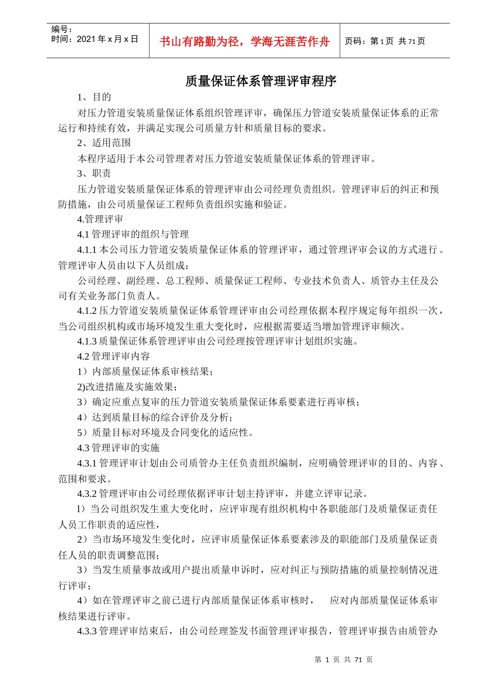 压力管道安装质量保证体系管理评审程序--testpop_第1页