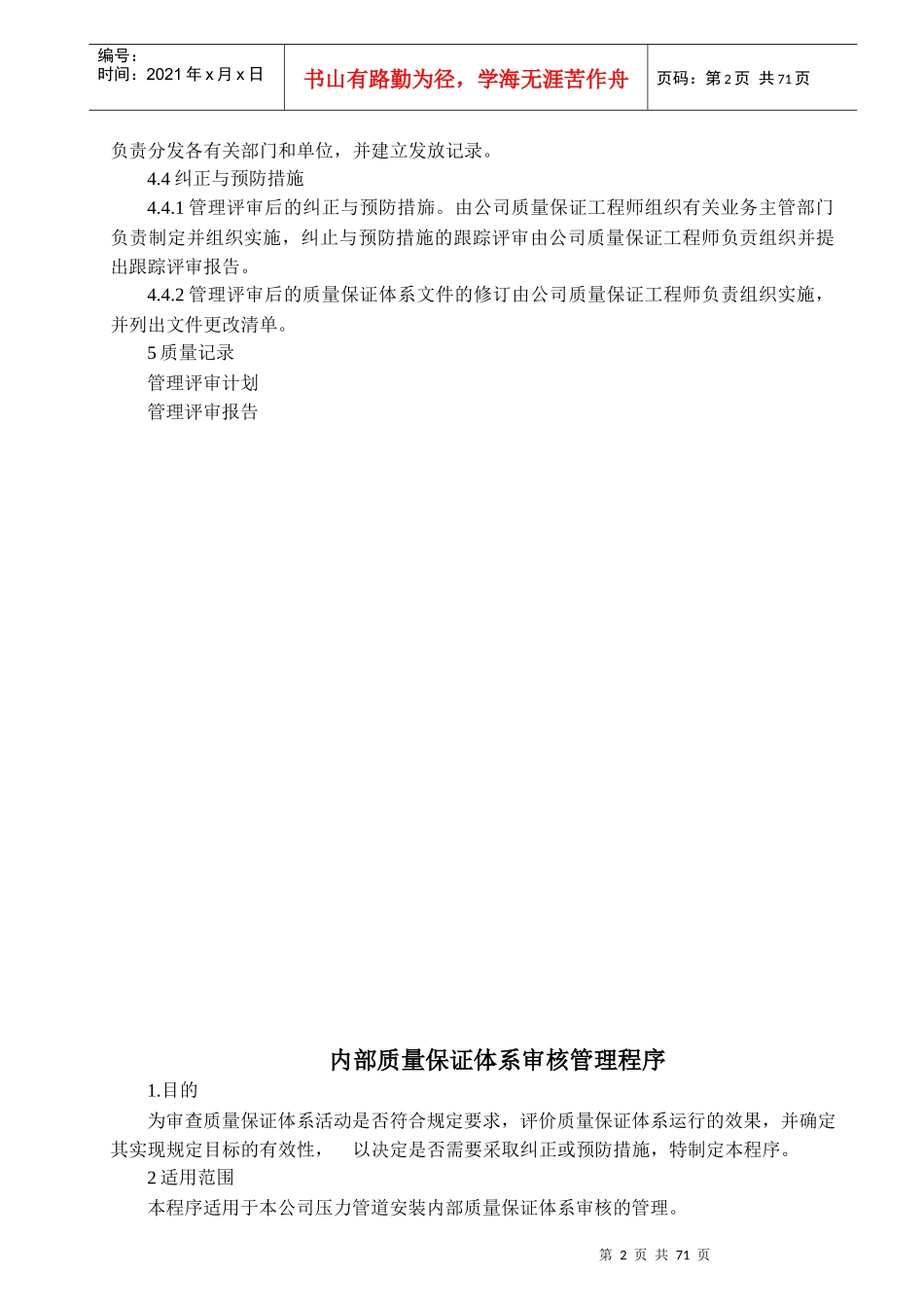 压力管道安装质量保证体系管理评审程序--testpop_第2页