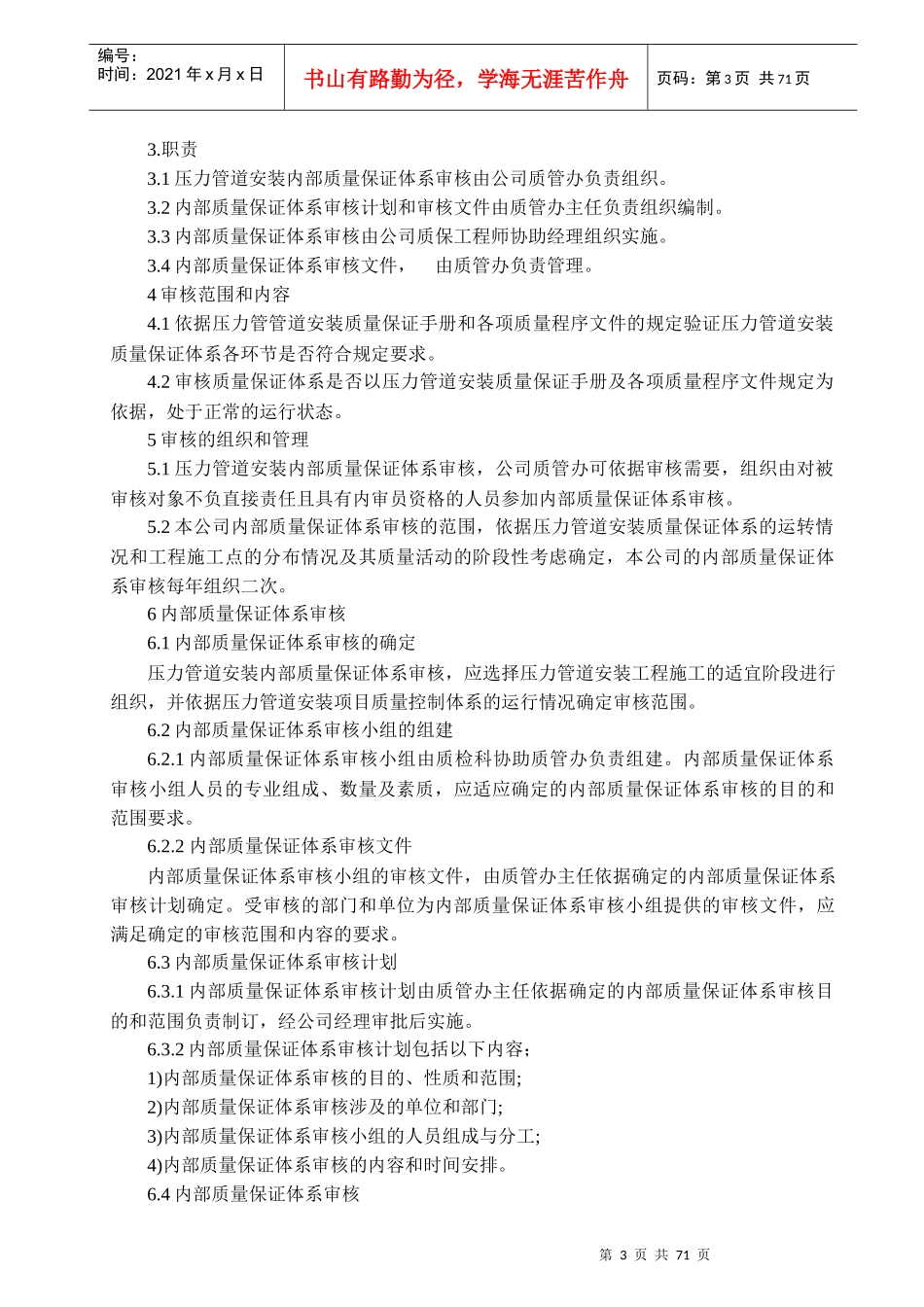 压力管道安装质量保证体系管理评审程序--testpop_第3页