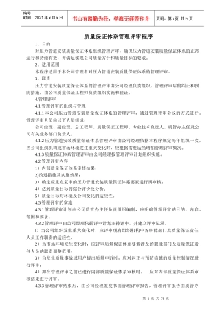 压力管道安装质量保证体系管理评审程序--testpop