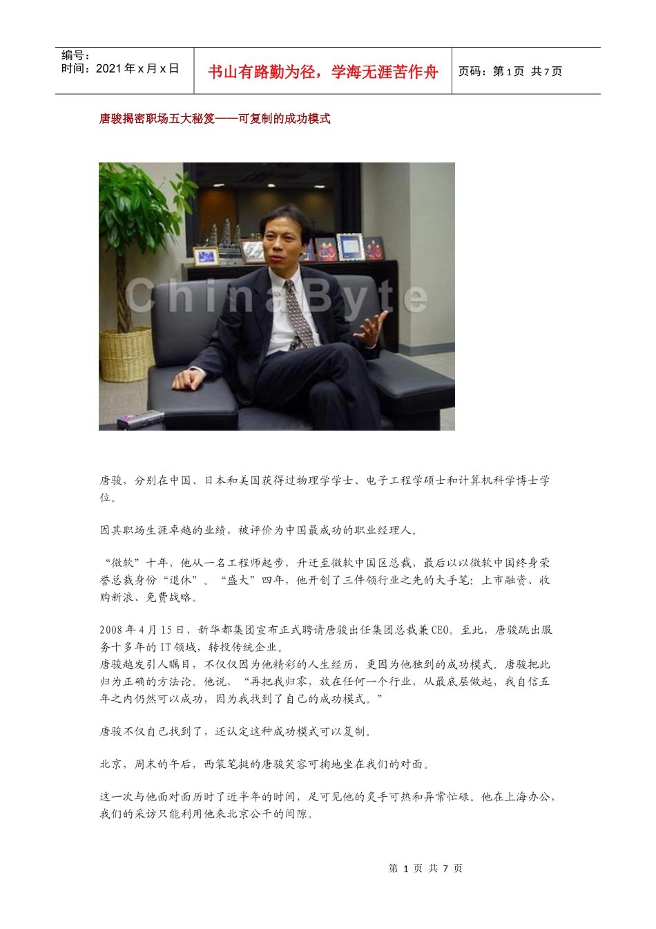 唐骏职场论道 五大秘笈助求职升职_第1页