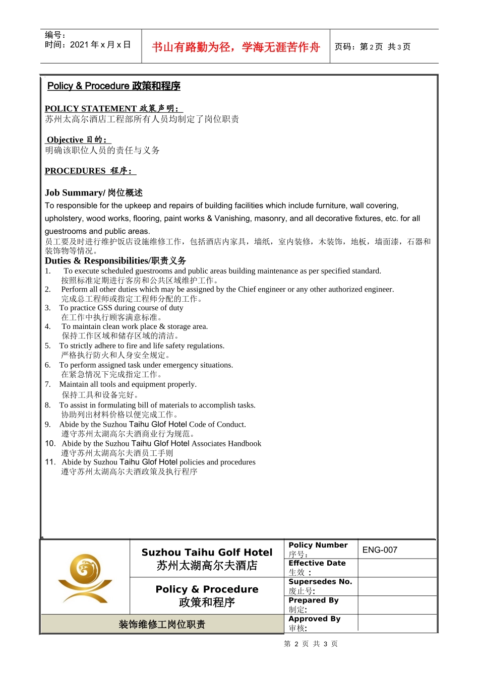 人力资源-2022ENG-007装饰维修工岗位职责_第2页