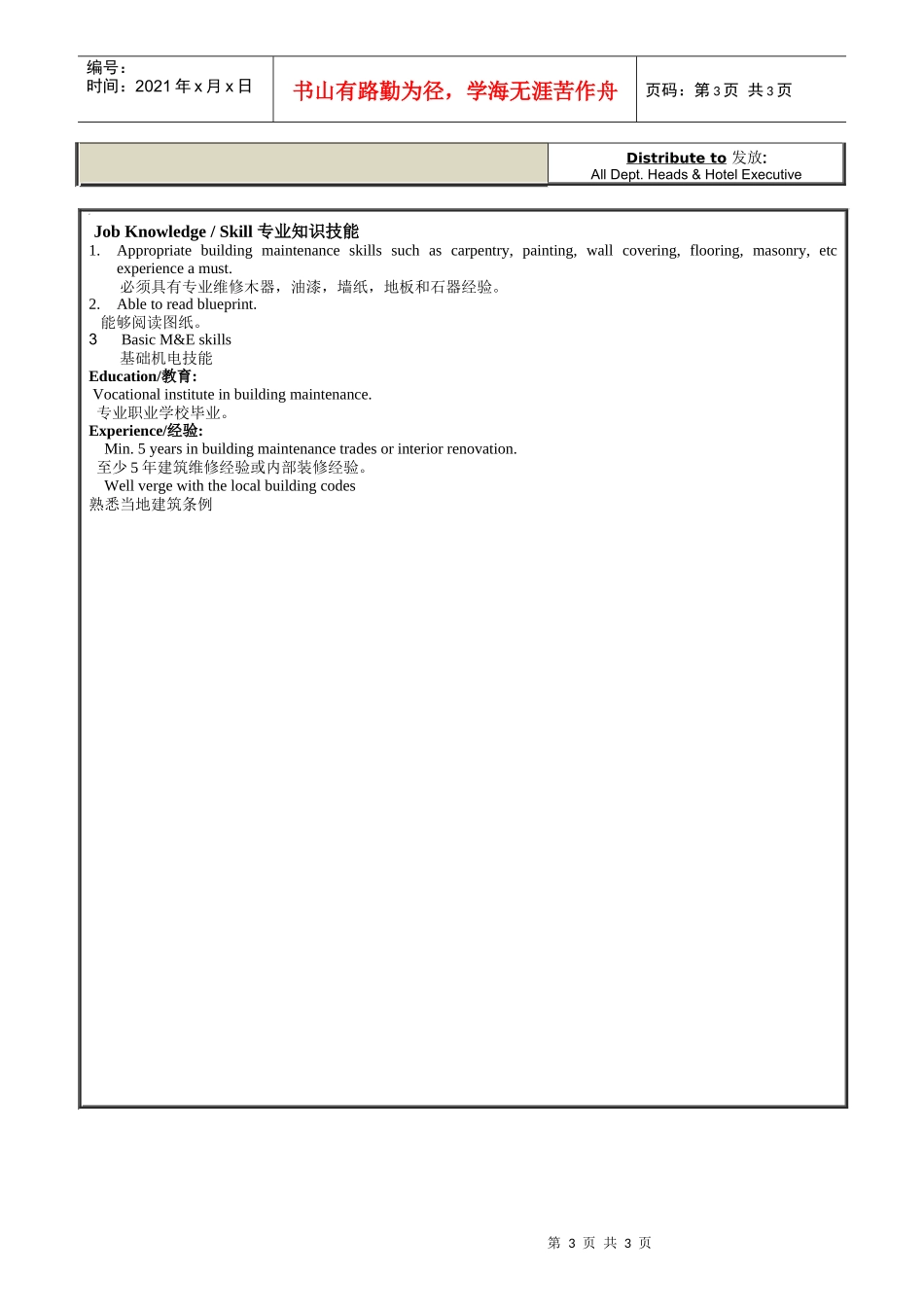 人力资源-2022ENG-007装饰维修工岗位职责_第3页