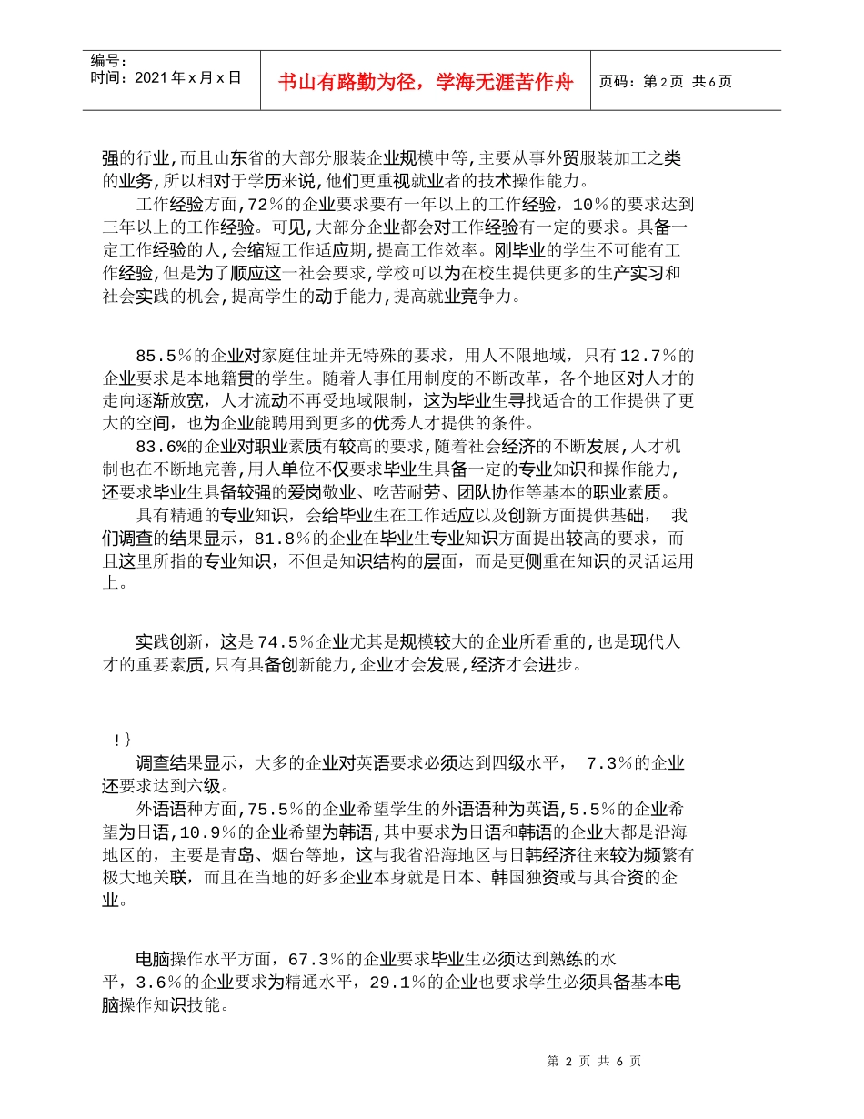 【精品文档-管理学】山东省服装专业人才社会需求分析研究_人力_第2页