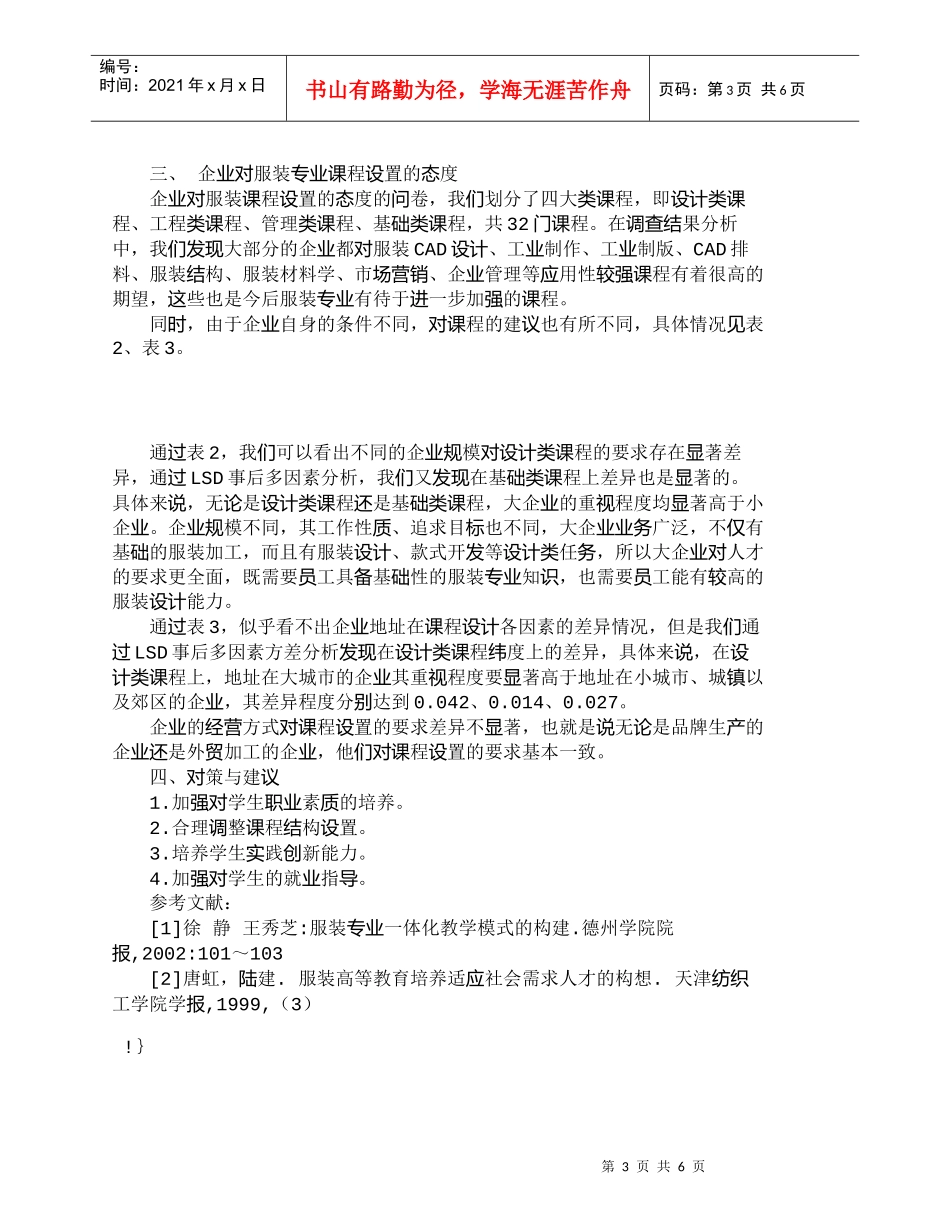 【精品文档-管理学】山东省服装专业人才社会需求分析研究_人力_第3页