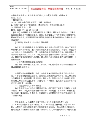 【精品文档-管理学】山东省服装专业人才社会需求分析研究_人力