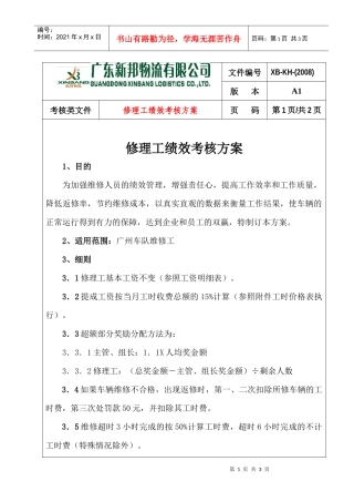 修理工绩效考核方案