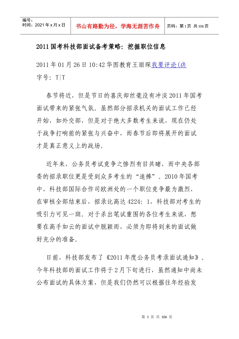 人力资源-2022XXXX国考科技部面试备考策略_第1页