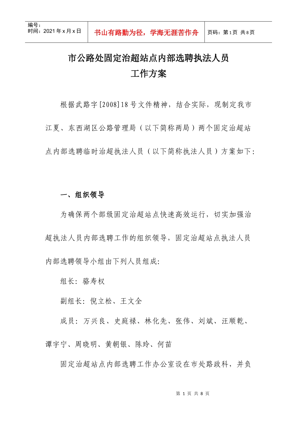 市公路处固定治超站点内部选聘执法人员工作方案doc-市公_第1页