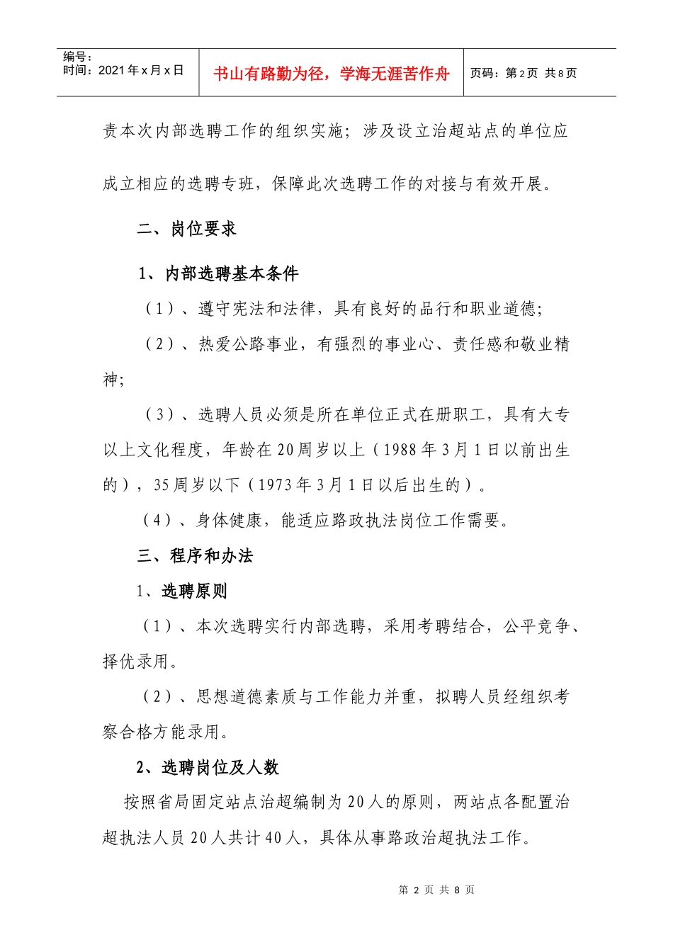 市公路处固定治超站点内部选聘执法人员工作方案doc-市公_第2页