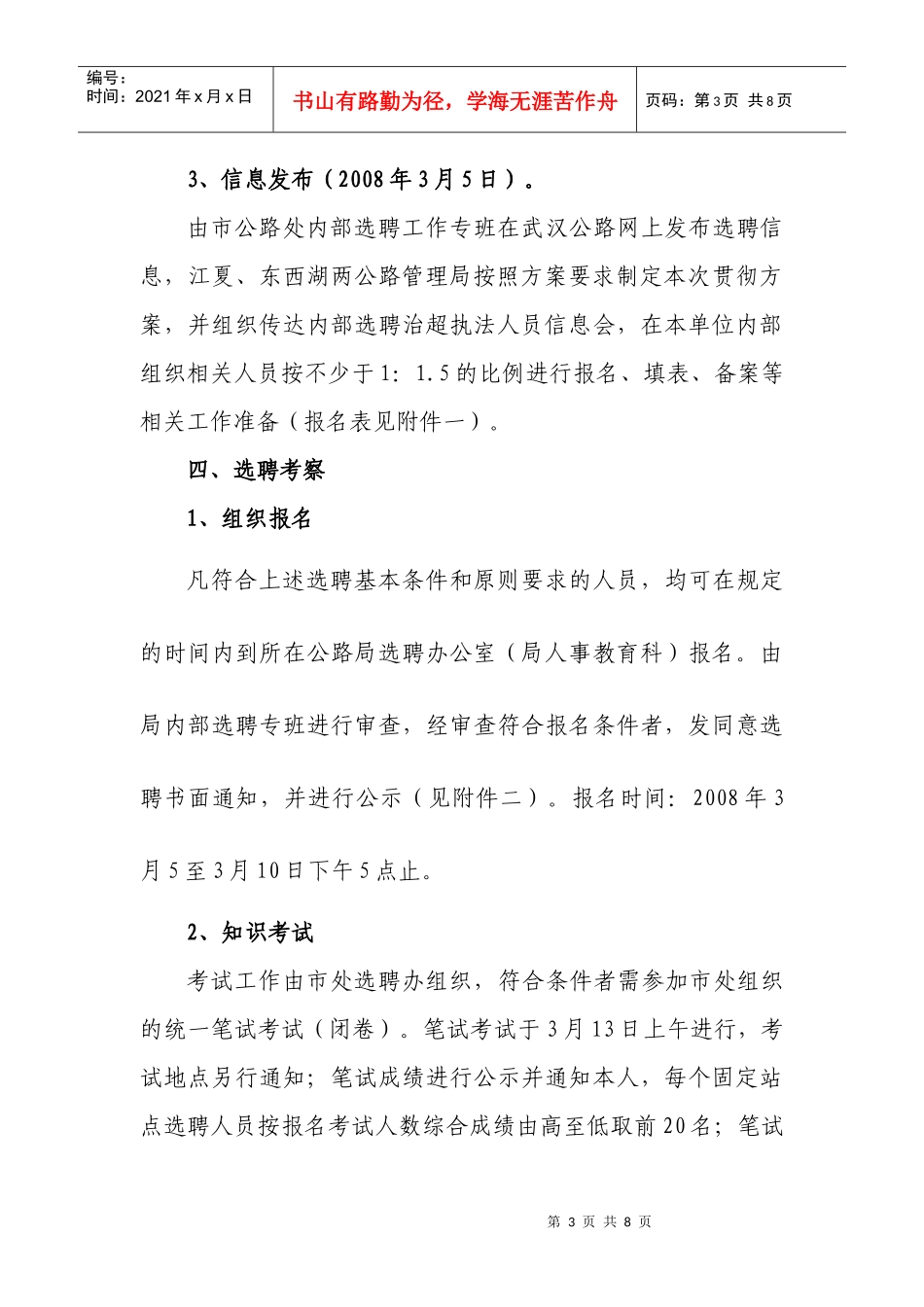 市公路处固定治超站点内部选聘执法人员工作方案doc-市公_第3页