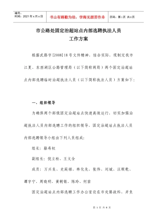 市公路处固定治超站点内部选聘执法人员工作方案doc-市公