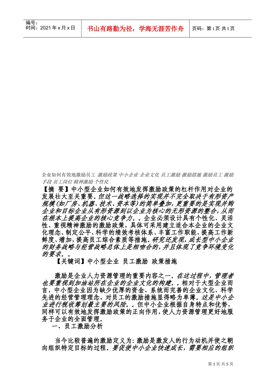 中小型企业如何有效地激励员工_第1页