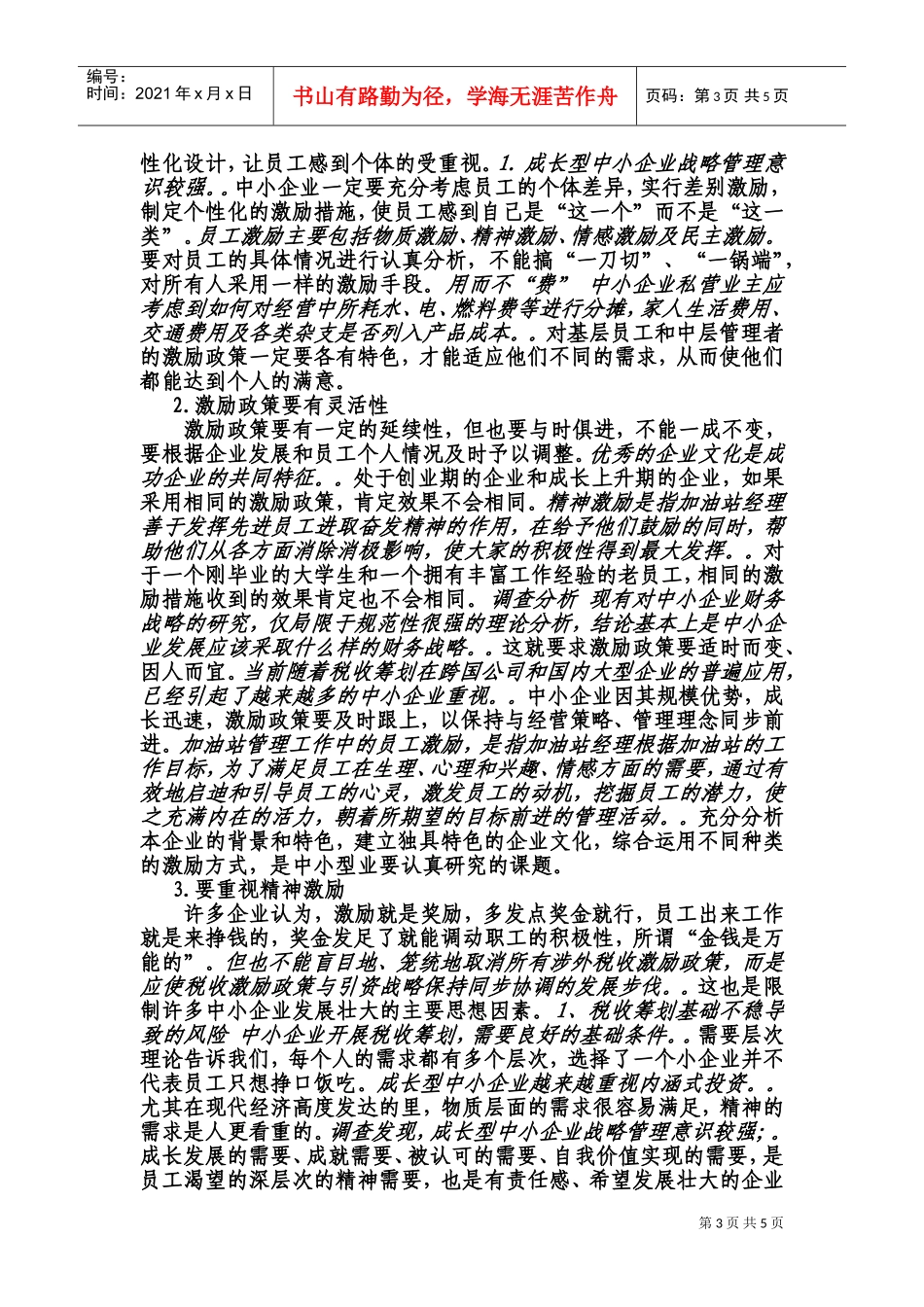 中小型企业如何有效地激励员工_第3页