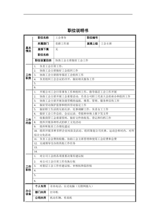 党群工作部-工会事务职位说明书