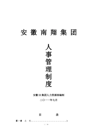 《xx集团人事管理制度》(DOC84页)