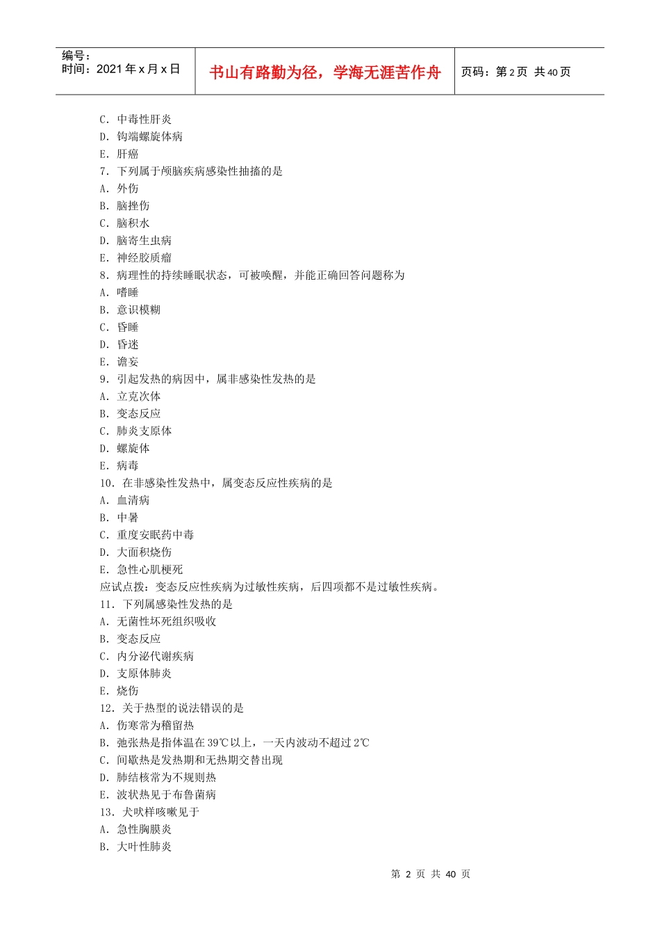 人力资源-2022XXXX年《中西结合执业助理医师》诊断学基础_第2页