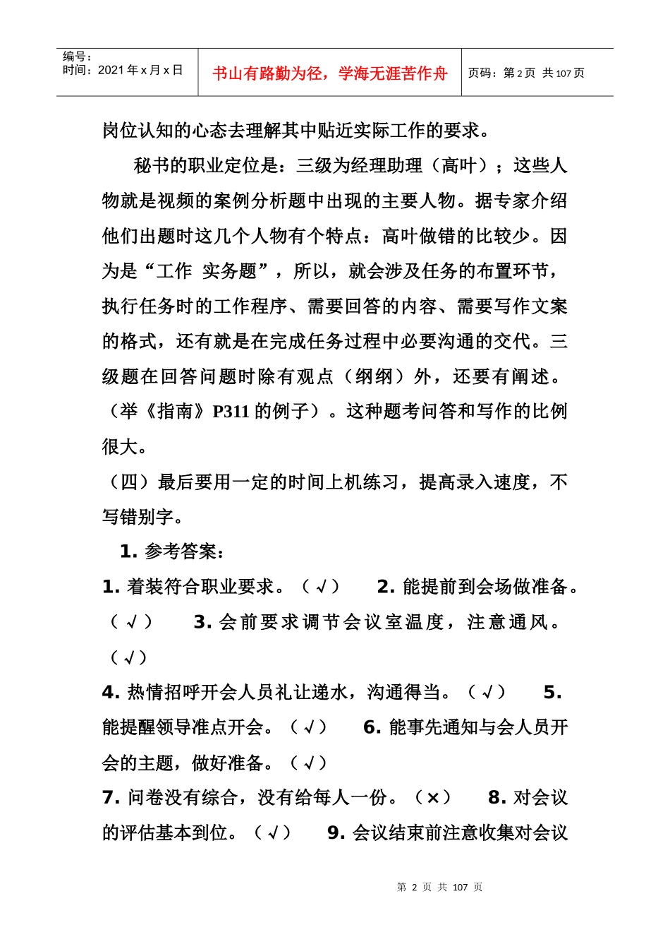 三级涉外秘书资格证历年考题_第2页