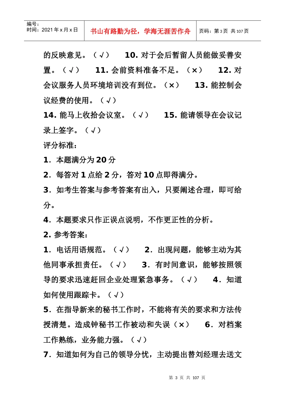 三级涉外秘书资格证历年考题_第3页