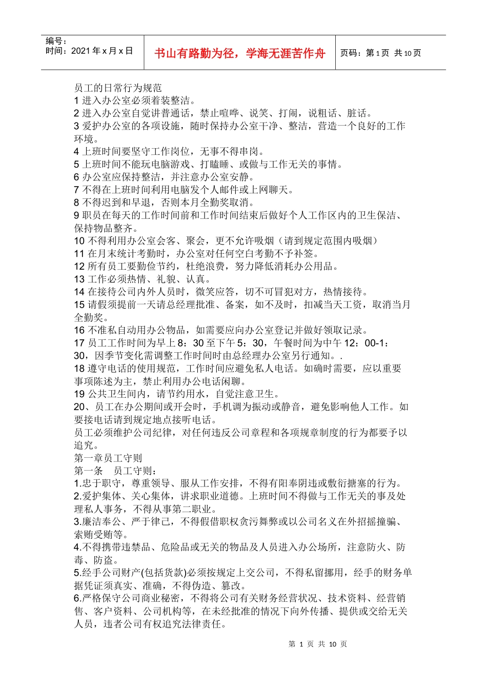 员工日常行为规范_第1页