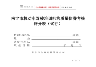南宁市机动车驾驶培训机构质量信誉考核评分表(试行)
